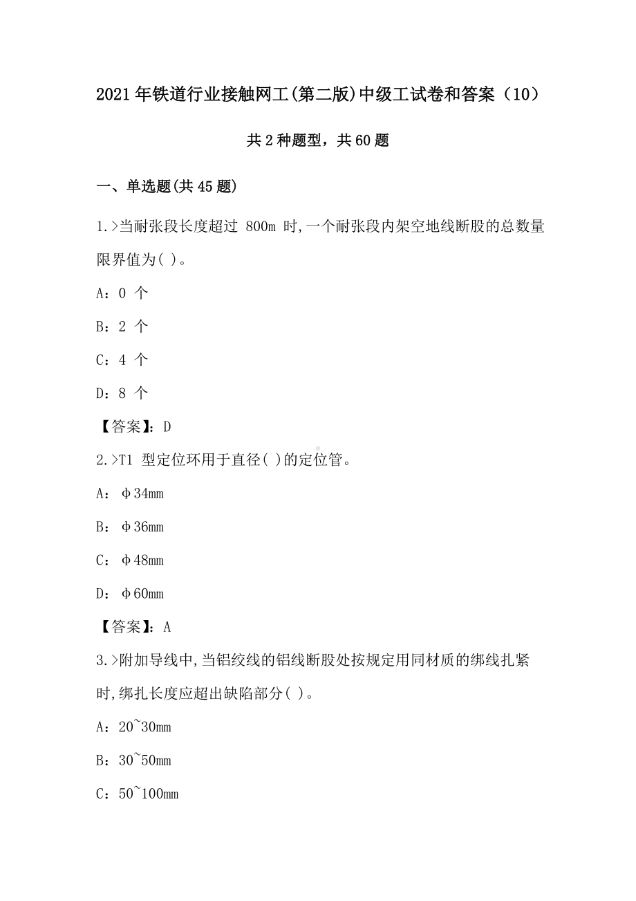 2021年铁道行业接触网工(第二版)中级工试卷和答案(10).doc_第1页