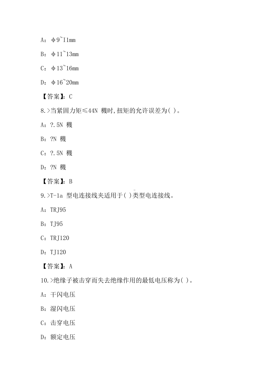 2021年铁道行业接触网工(第二版)中级工试卷和答案(10).doc_第3页