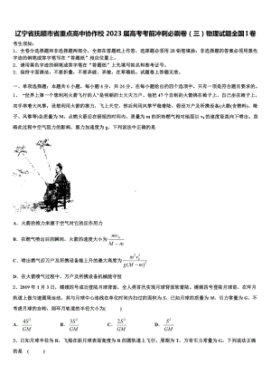 辽宁省抚顺市省重点高中协作校2023届高考考前冲刺必刷卷（三）物理试题全国I卷.doc