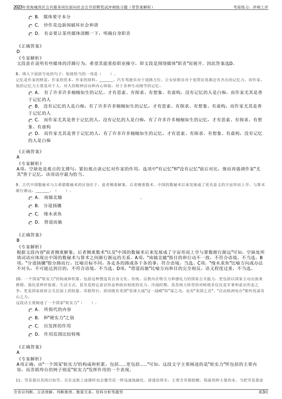 2023年青海城西区公共服务岗位面向社会公开招聘笔试冲刺练习题（带答案解析）.pdf_第3页