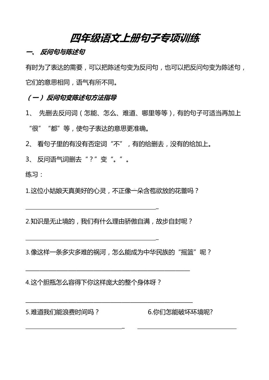 4年级语文上册句子专项练习(附答案).docx_第1页