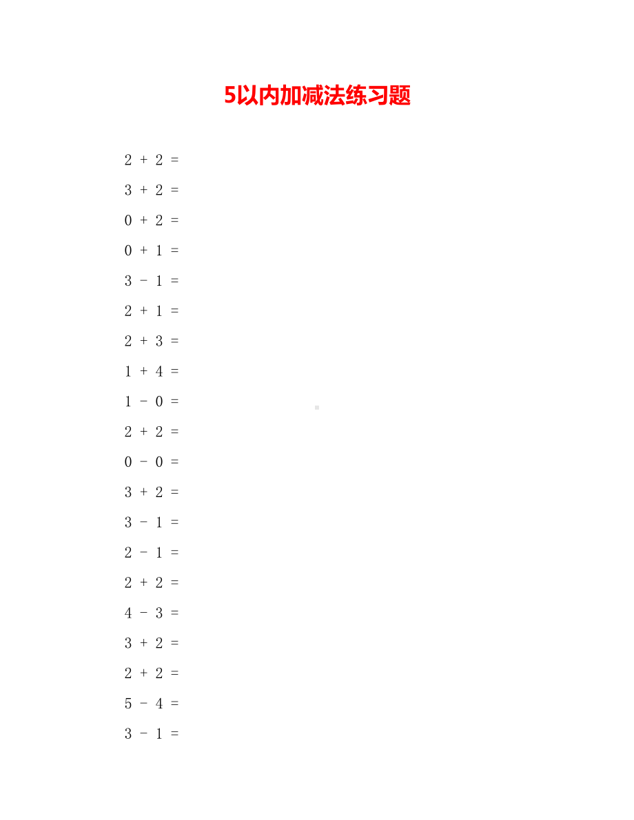 5以内加减法练习题.doc_第1页