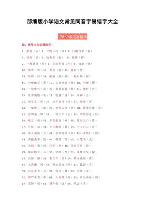 部编版小学语文易错字、同音字大汇总(1).doc