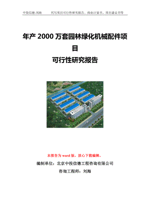 年产2000万套园林绿化机械配件项目可行性研究报告写作模板立项备案文件.doc