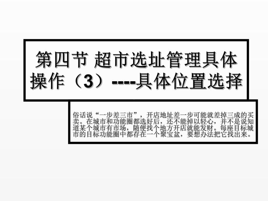 《超市管理》课件项目2.3 超市选址管理具体操作（3）-选具体建筑.ppt_第1页