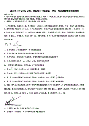 江苏省三校2022-2023学年高三下学期第一次统一检测试题物理试题试卷.doc