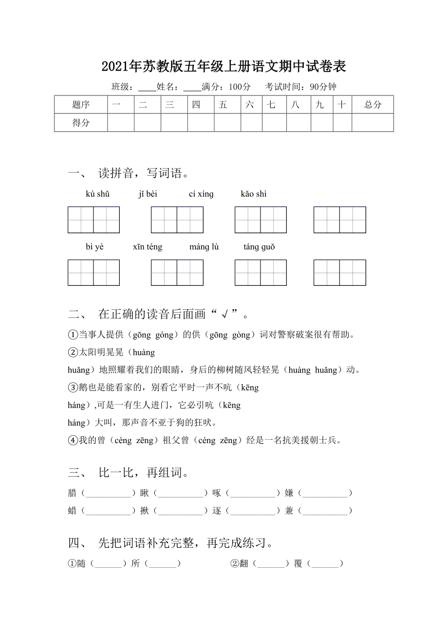 2021年苏教版五年级上册语文期中试卷表.doc_第1页