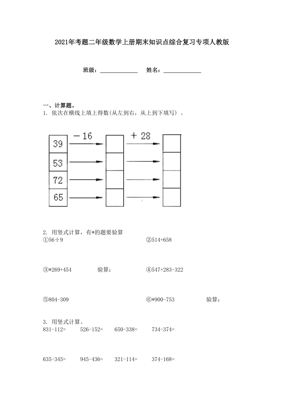 2021年考题二年级数学上册期末知识点综合复习专项人教版.doc_第1页