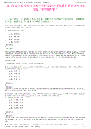 2023年湖南长沙经济技术开发区星沙产业基地招聘笔试冲刺练习题（带答案解析）.pdf