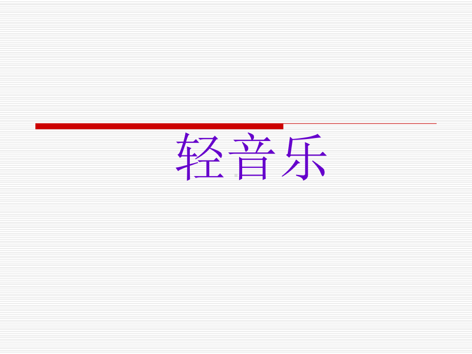 轻音乐全新版超好.ppt_第1页