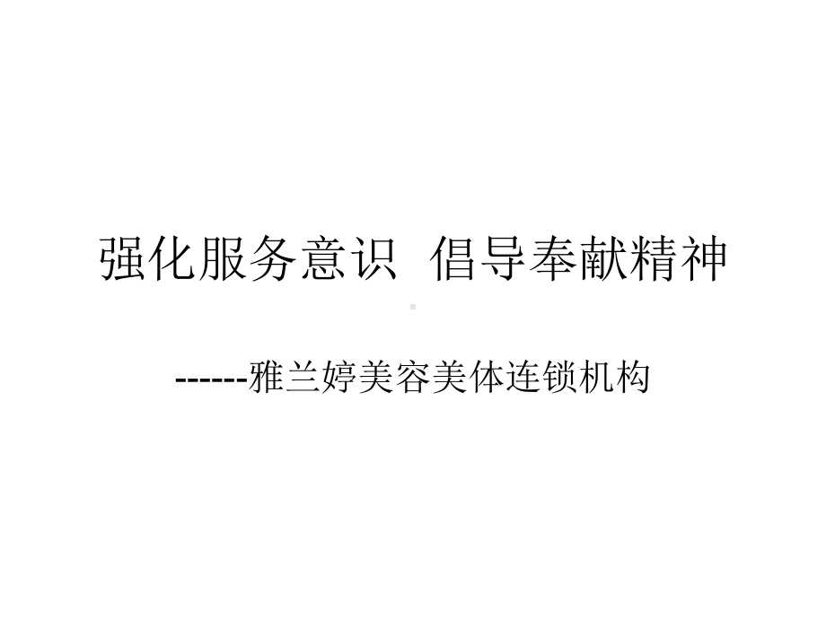 强化服务意识倡导.ppt_第1页