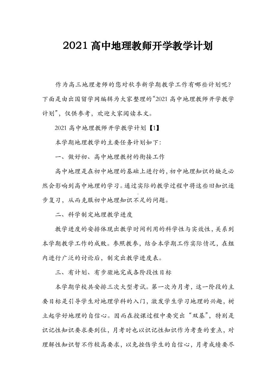 2021高中地理教师开学教学计划.doc_第1页