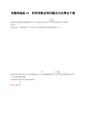 2021新高考数学二轮总复习专题突破练10-利用导数证明问题及讨论零点个数含解析.doc