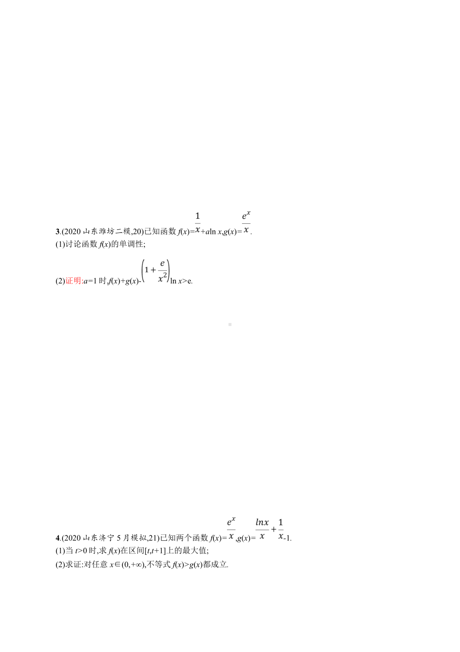 2021新高考数学二轮总复习专题突破练10-利用导数证明问题及讨论零点个数含解析.doc_第2页