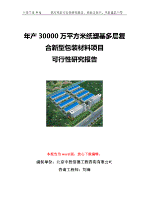 年产30000万平方米纸塑基多层复合新型包装材料项目可行性研究报告写作模板立项备案文件.doc