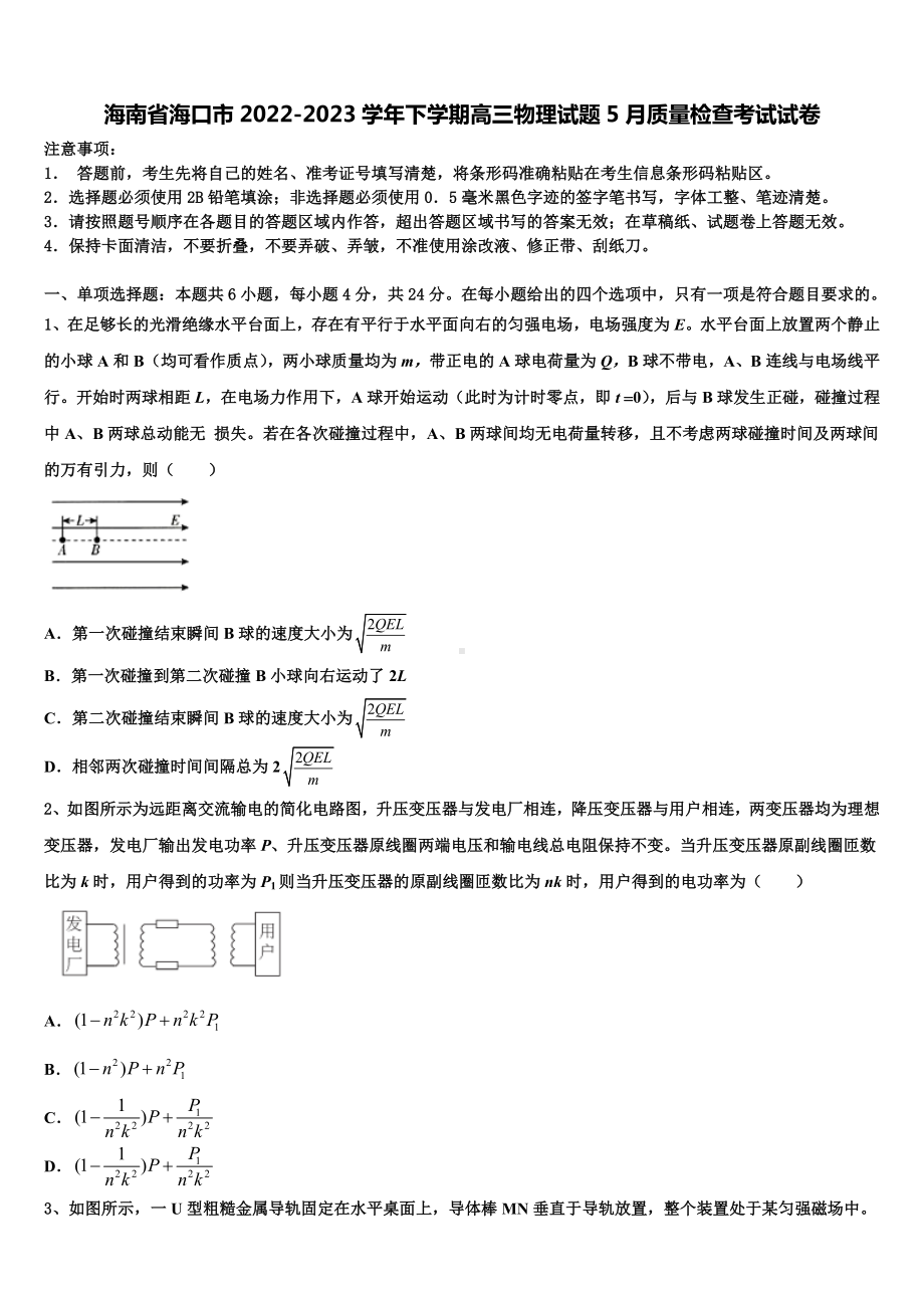 海南省海口市2022-2023学年下学期高三物理试题5月质量检查考试试卷.doc_第1页