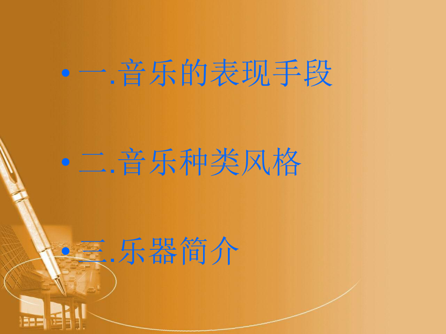 音乐概述.ppt_第3页