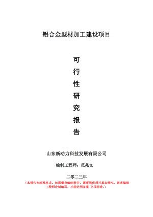 重点项目铝合金型材加工建设项目可行性研究报告申请立项备案可修改案例.doc