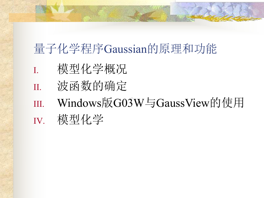 量子化学程序Gaussian原理与功能.ppt_第2页