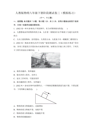 人教版物理八年级下册阶段测试卷三(十一、十二章)（模拟练习）.doc