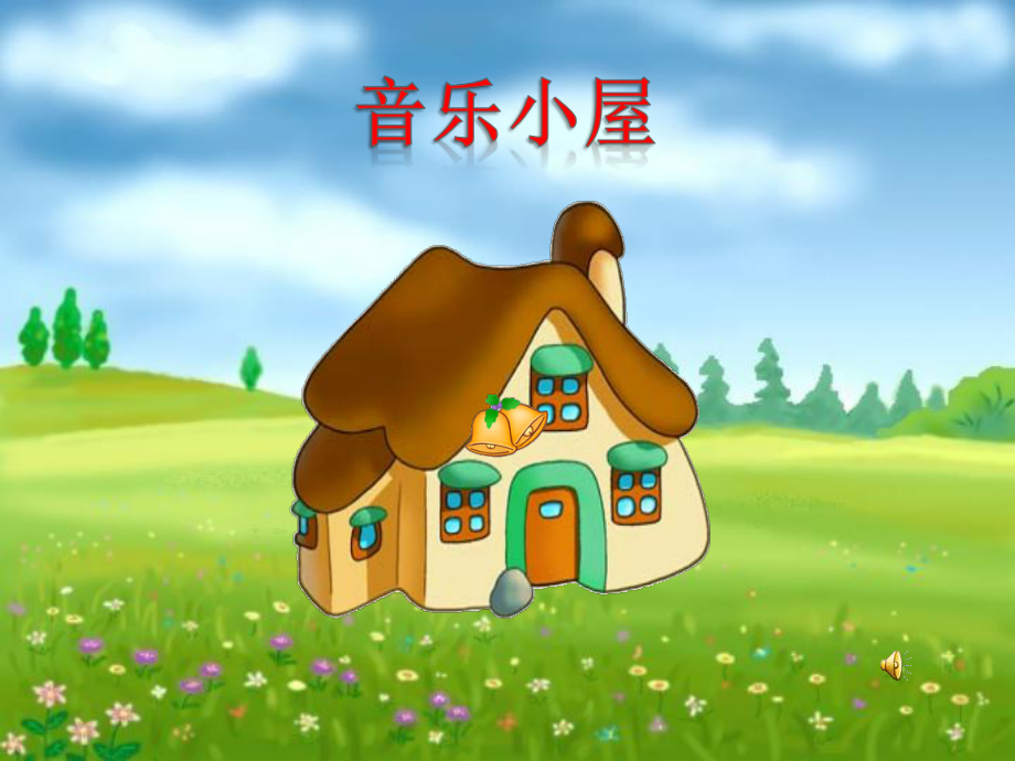 音乐小屋1.ppt_第1页