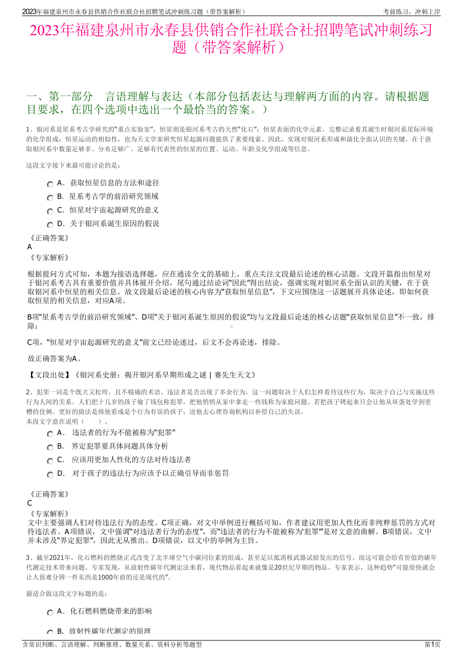 2023年福建泉州市永春县供销合作社联合社招聘笔试冲刺练习题（带答案解析）.pdf_第1页