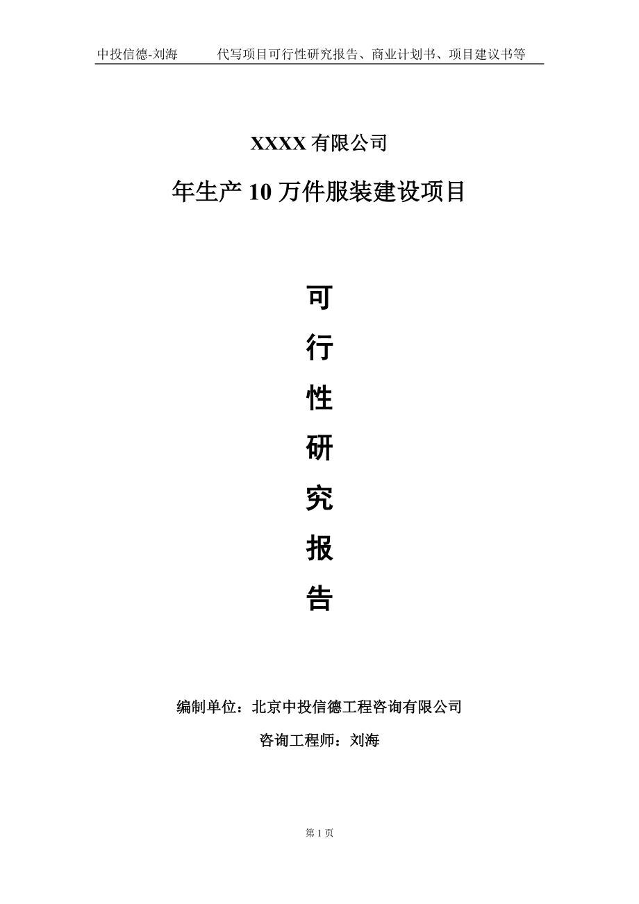 年生产10万件服装建设项目可行性研究报告写作模板-立项备案.doc_第1页