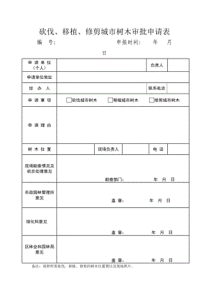 砍伐、移植、修剪城市树木审批申请表参考模板范本.doc