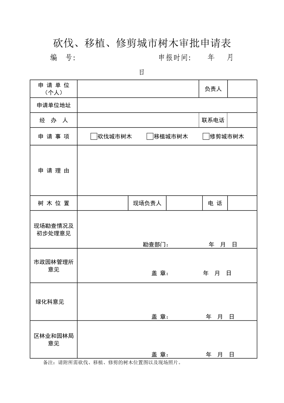 砍伐、移植、修剪城市树木审批申请表参考模板范本.doc_第1页