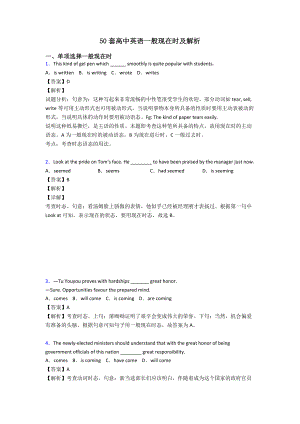 50套高中英语一般现在时及解析.doc