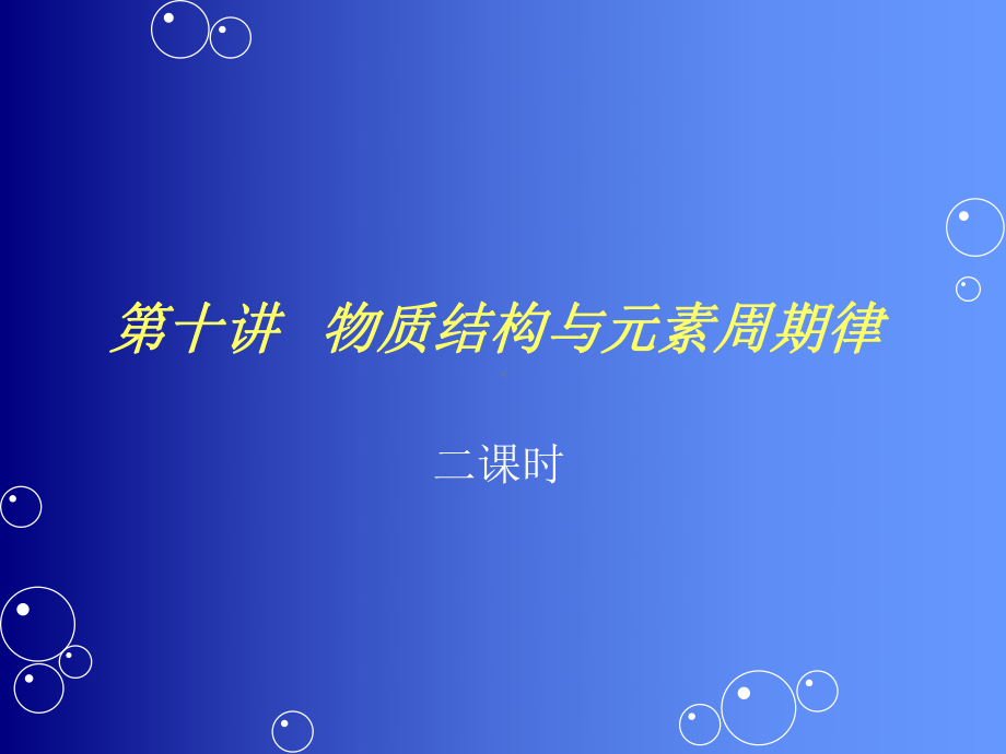 高考第一轮复习第十讲物质结构与元素周期律.ppt_第1页