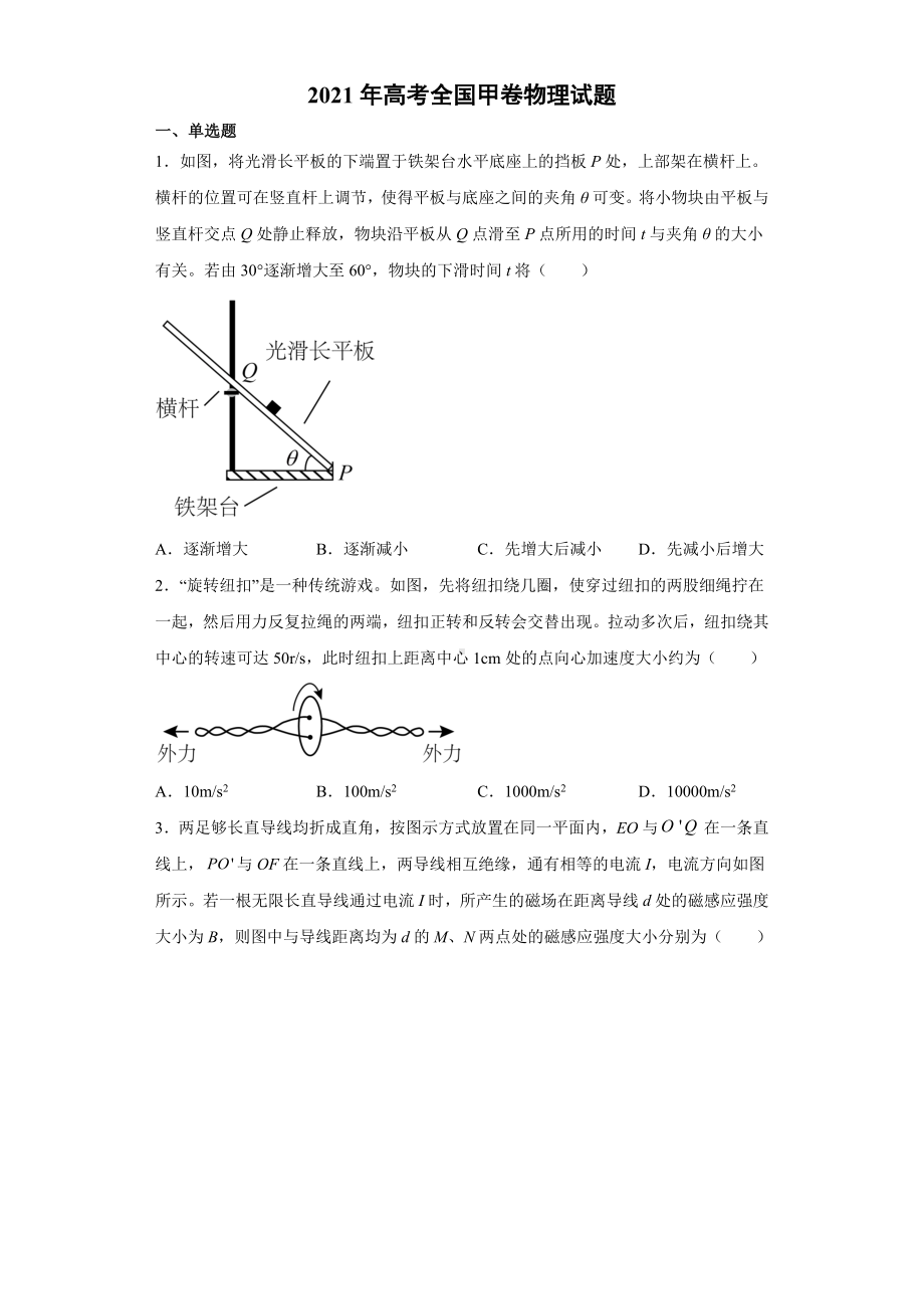 2021年高考全国甲卷物理试题.docx_第1页