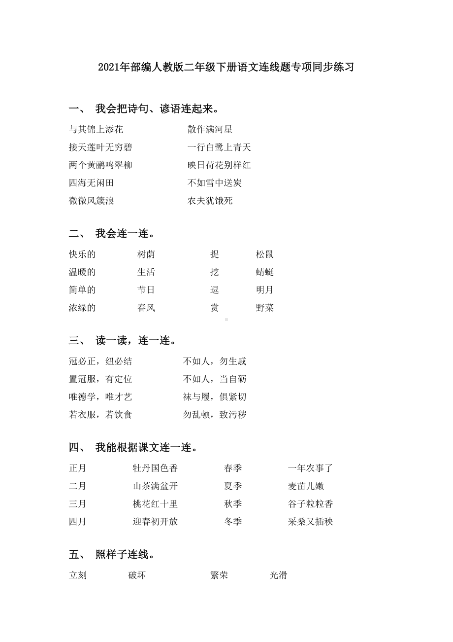 2021年部编人教版二年级下册语文连线题专项同步练习.doc_第1页