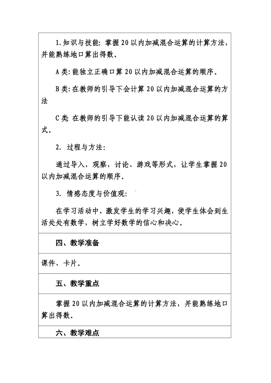 20以内加减混合运算教案新部编本.doc_第3页