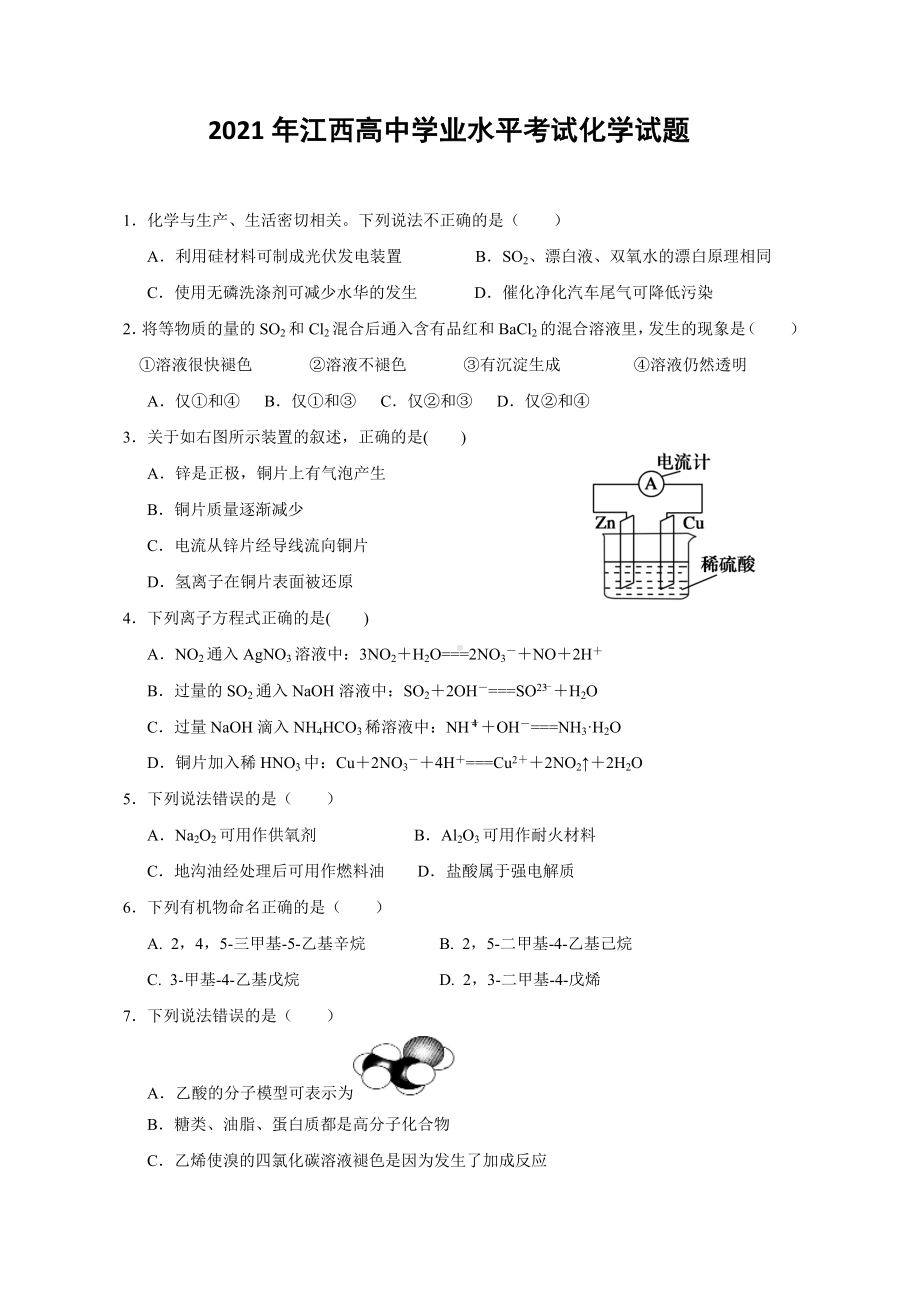 2021江西学业水平考试化学试题后附答案.doc_第1页