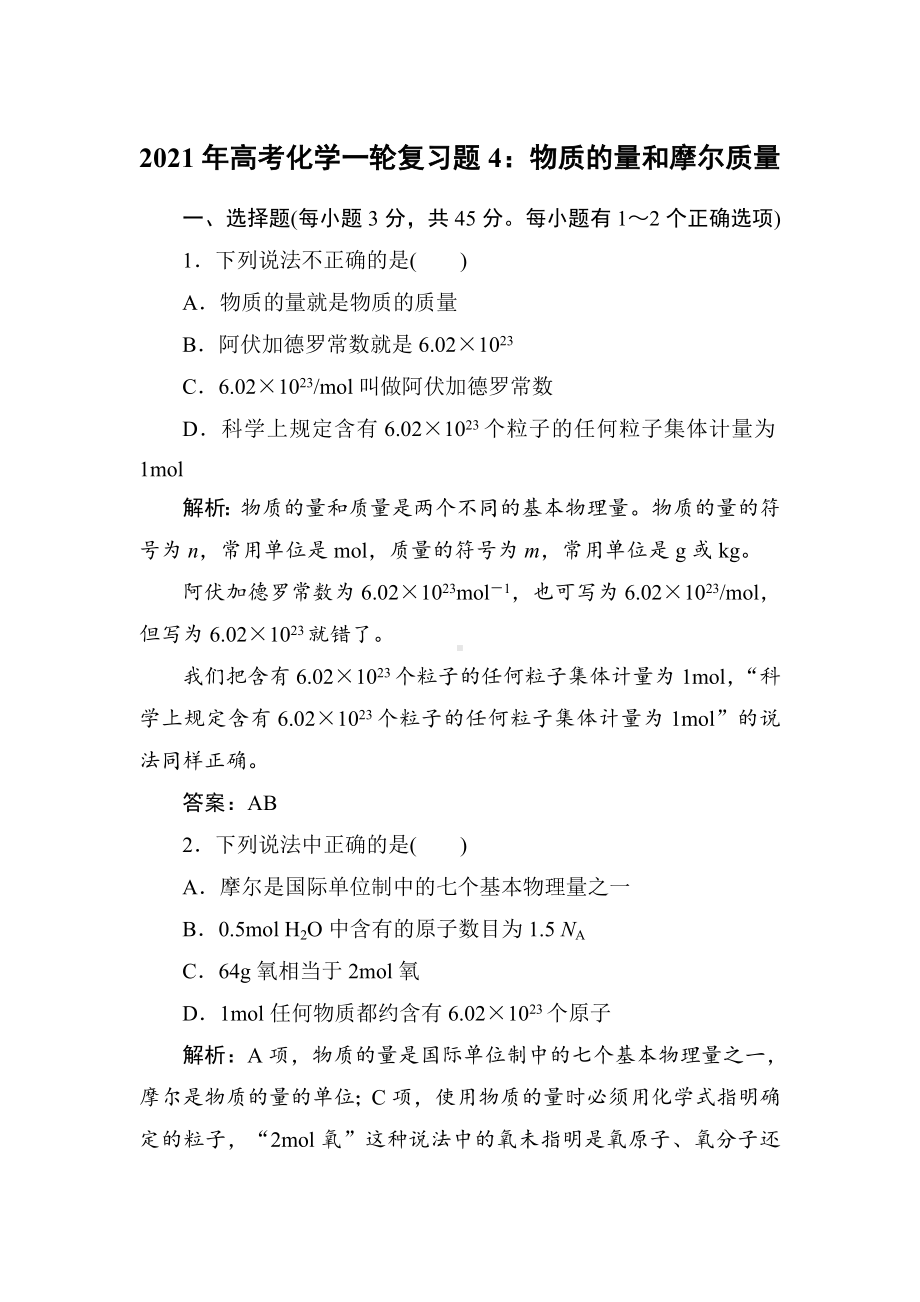 2021年高考化学一轮复习题4：物质的量和摩尔质量.doc_第1页