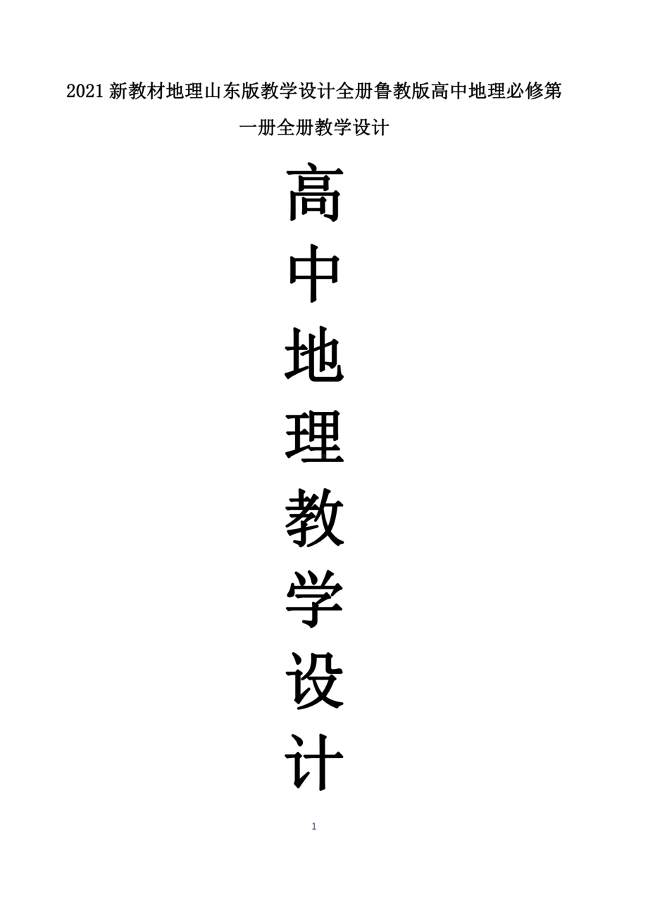 2021新教材地理山东版教学设计全册鲁教版高中地理必修第一册全册教学设计.docx_第1页