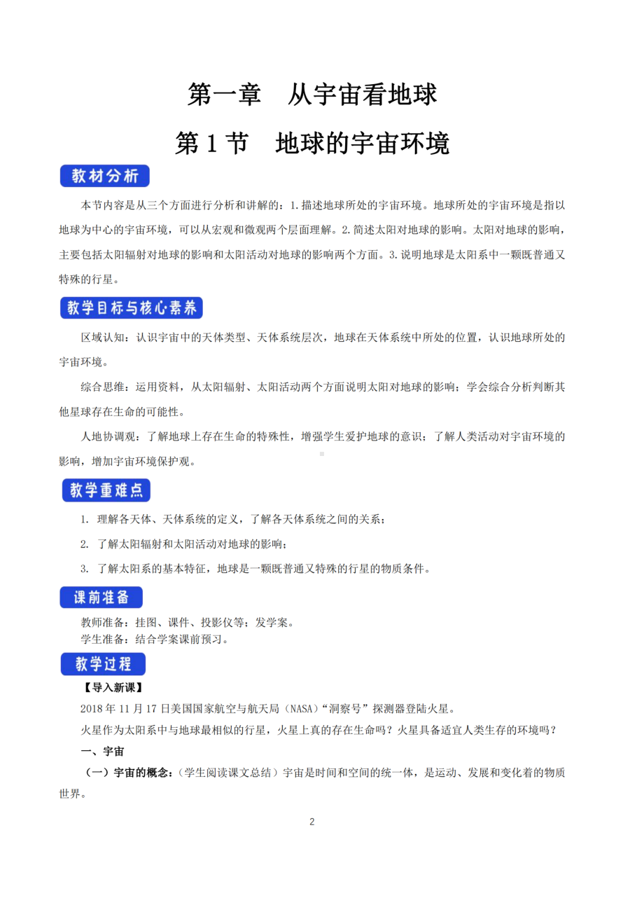 2021新教材地理山东版教学设计全册鲁教版高中地理必修第一册全册教学设计.docx_第2页