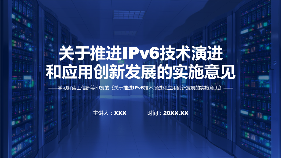 一图看懂推进IPv6技术演进和应用创新发展学习解读课程ppt教学.pptx_第1页