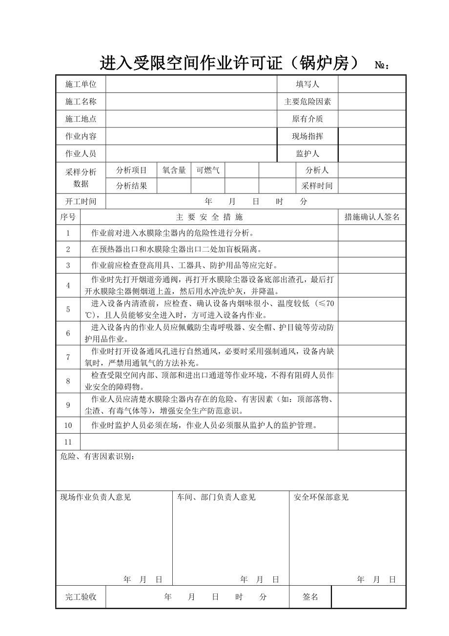 进入受限空间作业许可证（锅炉房）参考模板范本.doc_第1页