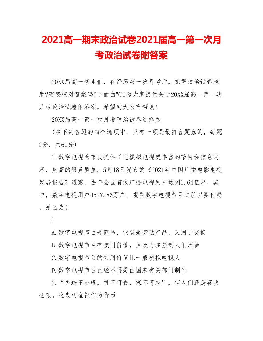 2021高一期末政治试卷2021届高一第一次月考政治试卷附答案.doc_第1页