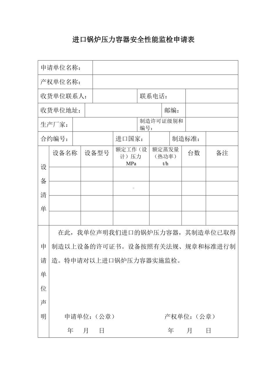 进口锅炉压力容器安全性能监检申请表参考模板范本.doc_第1页