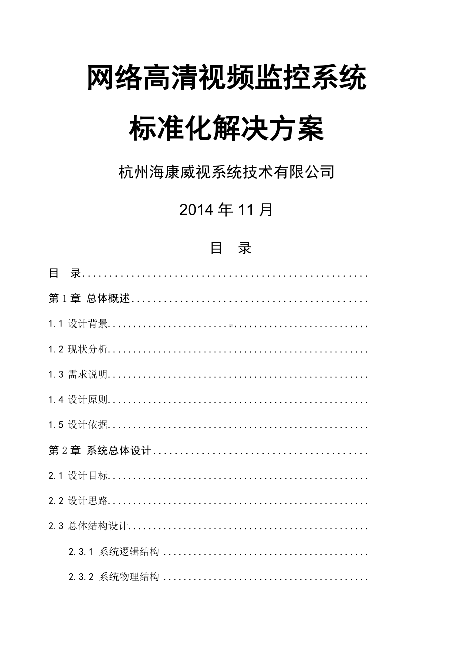 XX网络高清监控方案.docx_第1页