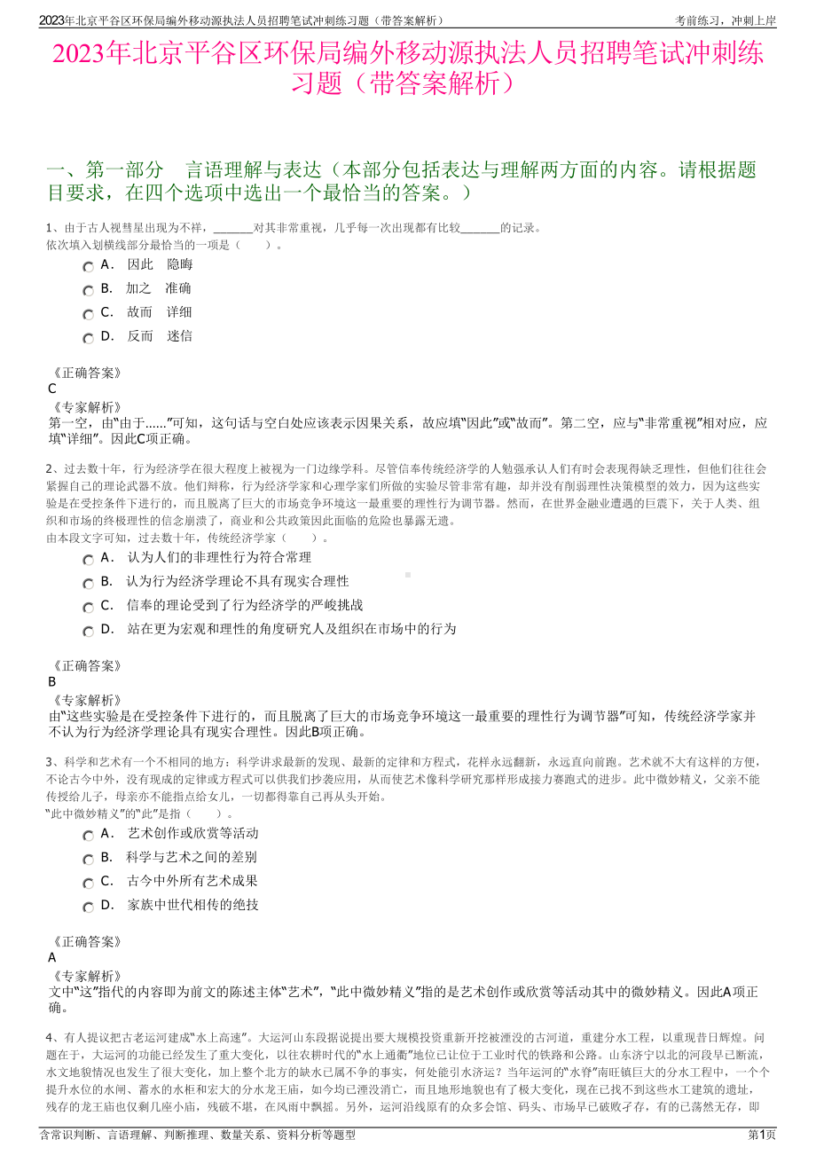 2023年北京平谷区环保局编外移动源执法人员招聘笔试冲刺练习题（带答案解析）.pdf_第1页