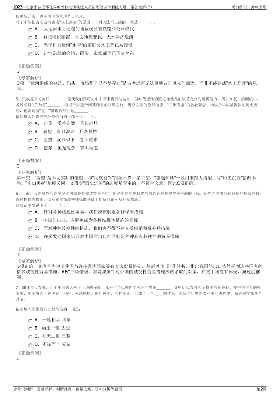 2023年北京平谷区环保局编外移动源执法人员招聘笔试冲刺练习题（带答案解析）.pdf_第2页