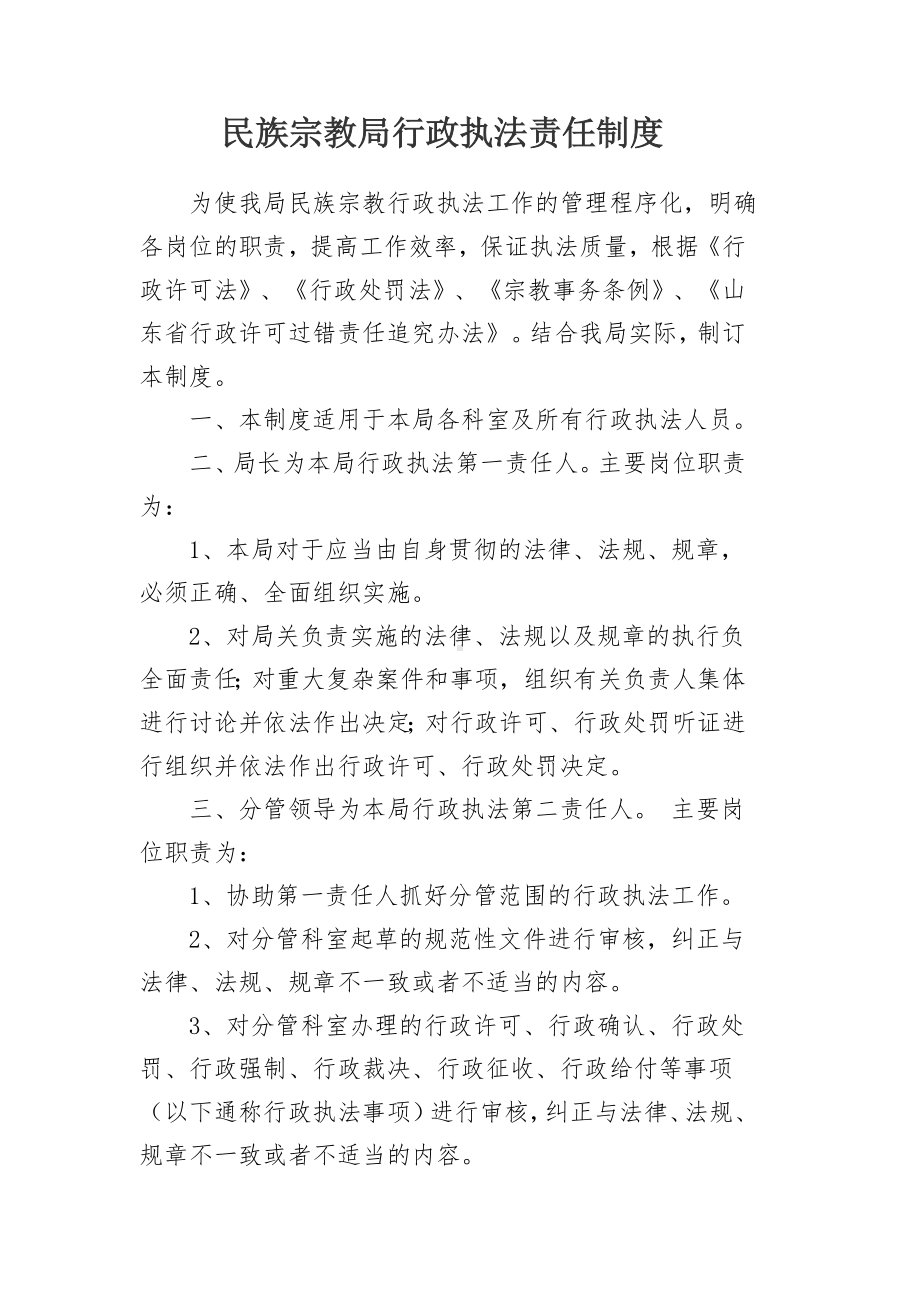 民族宗教局行政执法责任制度参考模板范本.doc_第1页