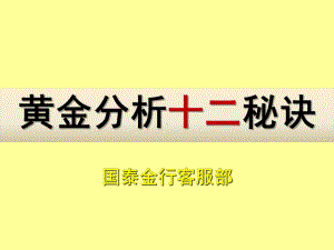 黄金12秘诀.ppt