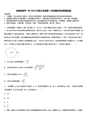 云南省新平一中2023年高三年级第一次校模拟考试物理试题.doc