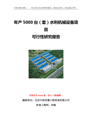 年产5000台（套）水利机械设备项目可行性研究报告写作模板立项备案文件.doc