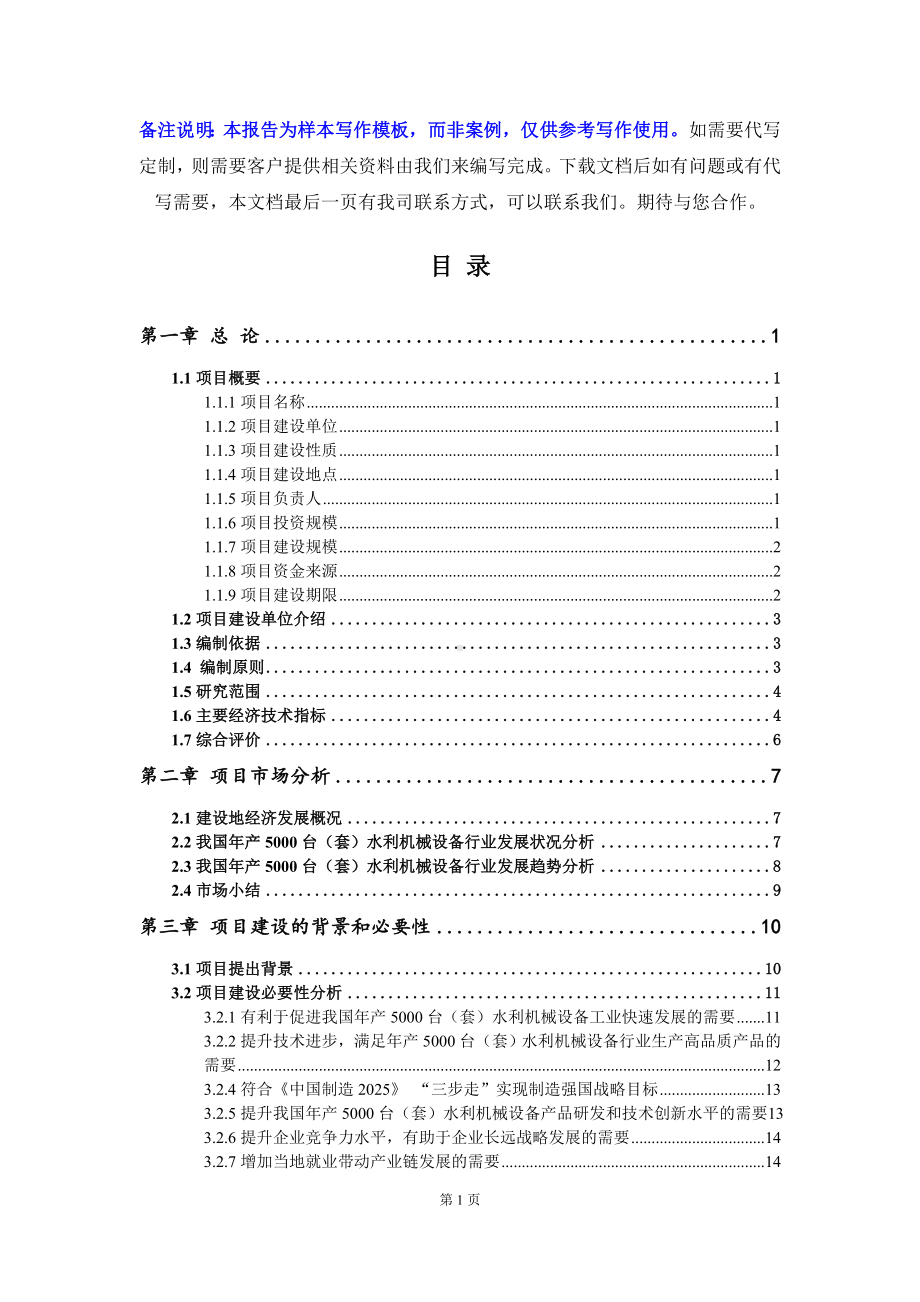 年产5000台（套）水利机械设备项目可行性研究报告写作模板立项备案文件.doc_第2页